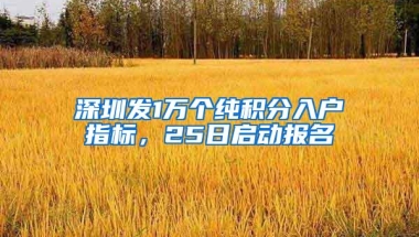 深圳已经实行入户新规，有学历不受限制！