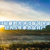 落户 ｜ 留学生上海落户2020新规权威解读：明年政策将变？居转户？