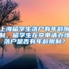 上海留学生落户有年龄限制，留学生在京申请办理落户是否有年龄限制？