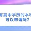 上海居住证积分申请条件：没有高中学历的本科学历可以申请吗？