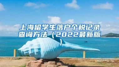 上海留学生落户个税记录查询方法（2022最新版）