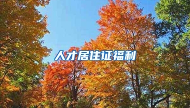 非深户小孩在深圳可以上学，但是否能申请到学位？要看这几个条件