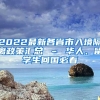 2022最新各省市入境隔离政策汇总 – 华人、留学生回国必看