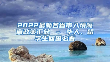 2022最新各省市入境隔离政策汇总 – 华人、留学生回国必看