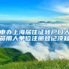 申办上海居住证转户口人员用人单位注册登记须知