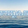 海归如何落户上海，海归落户上海,需要有上海住房吗？