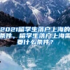 2021留学生落户上海的条件，留学生落户上海需要什么条件？
