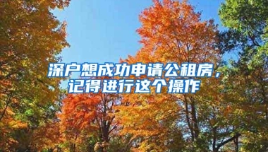 2020年深圳学生户口迁出条件+材料