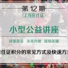 第12期上海居住证积分小型公益讲座