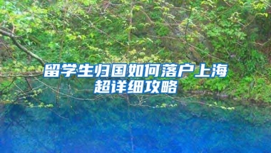 留学生归国如何落户上海超详细攻略