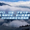 户口、社保、子女入学…上海居住证、积分很重要！2018新规及办理指南