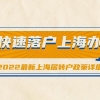 2018上海重点城市居住证办理需要什么条件