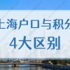 上海户口与上海居住证积分4大区别，看看你都了解了吗？