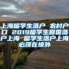 上海留学生落户 农村户口 2019留学生回国落户上海 留学生落户上海必须在境外