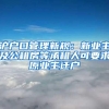 大城市落户限制将全面取消 这些地方吸引人才政策“最”亮眼