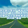 婚姻登记“跨省通办”试点1年 18174对非深户新人领证