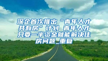 婚姻登记“跨省通办”试点1年 18174对非深户新人领证