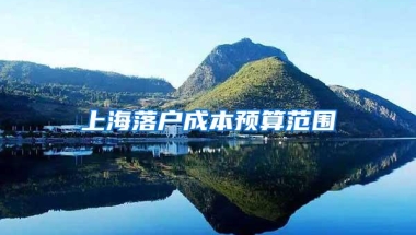 2019上海落户的7大方法，总有一款适合你