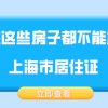 上海市居住证办理问题二：办理好了上海市居住证之后，能换一个地方住吗？
