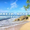 2021落户上海居转户有什么条件？