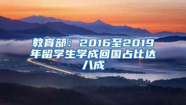 教育部：2016至2019年留学生学成回国占比达八成