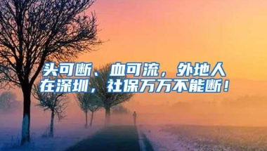 在深圳买房，深户和非深户差别到底有多大？