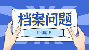 毕业后出国留学档案在哪？档案查询有办法！