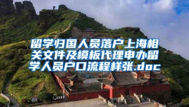 留学归国人员落户上海相关文件及模板代理申办留学人员户口流程样张.doc