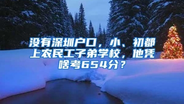 深圳入户“捡漏”，符合这六类条件可以快速落户，最快秒批14天