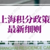 上海积分政策2022最新细则：上海居住证120积分怎么才能达到？