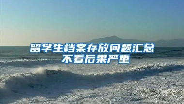 留学生档案存放问题汇总 不看后果严重