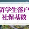 2022年最新留学生落户上海社保基数！上海留学生落户条件新规