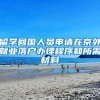 一个月内，他为何两次跨省迁户口