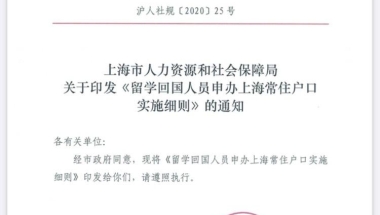 2021年-2025年留学回国人员落户上海新政解读