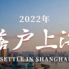 2022年落户上海新政策！赶紧来看！