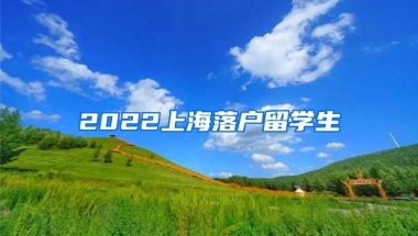 2022上海落户留学生