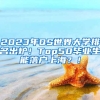 2023年QS世界大学排名出炉！Top50毕业生能落户上海？！