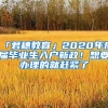 2019应届生入户深圳申报系统启动！本科人才补贴最高达三万！