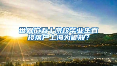 港澳居民可在港办理深圳社保