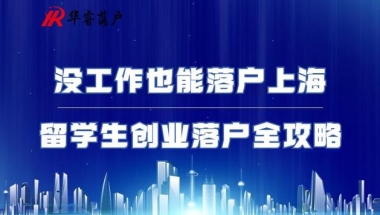 留学生创业落户全攻略