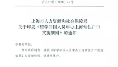 新政下的留学落户误区：留学生必须两年内落户上海吗！？