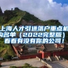 上海人才引进落户重点机构名单（2022完整版），看看有没有你的公司！