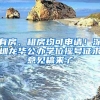 社保“缓”“返”“降”“补”助企纾困！深圳人社预计全年为企业减负超44亿元