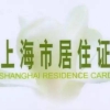 看这一篇，轻松办理上海居住证