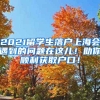 2021留学生落户上海会遇到的问题在这儿！助你顺利获取户口！