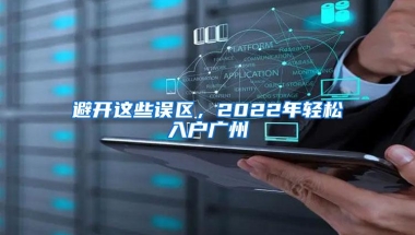 2019年入深户，先把这些问题弄清楚，不然你会后悔的！