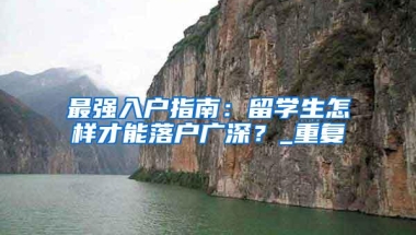 深圳积分入户办法拟修订 学历型人才底线调整为全日制本科