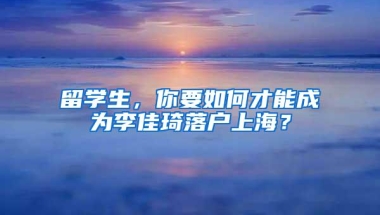 落户必看！2021年深圳户口的挂靠方式有哪些？