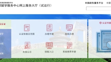 留学必看系列：2021国（境）外学历学位认证办理攻略