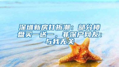 深圳户口难道一文不值吗？